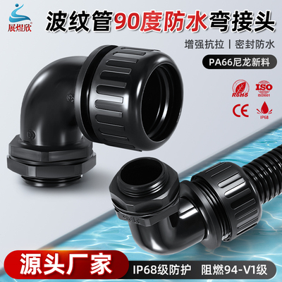 优质波纹管弯头IP68防水PA66阻燃
