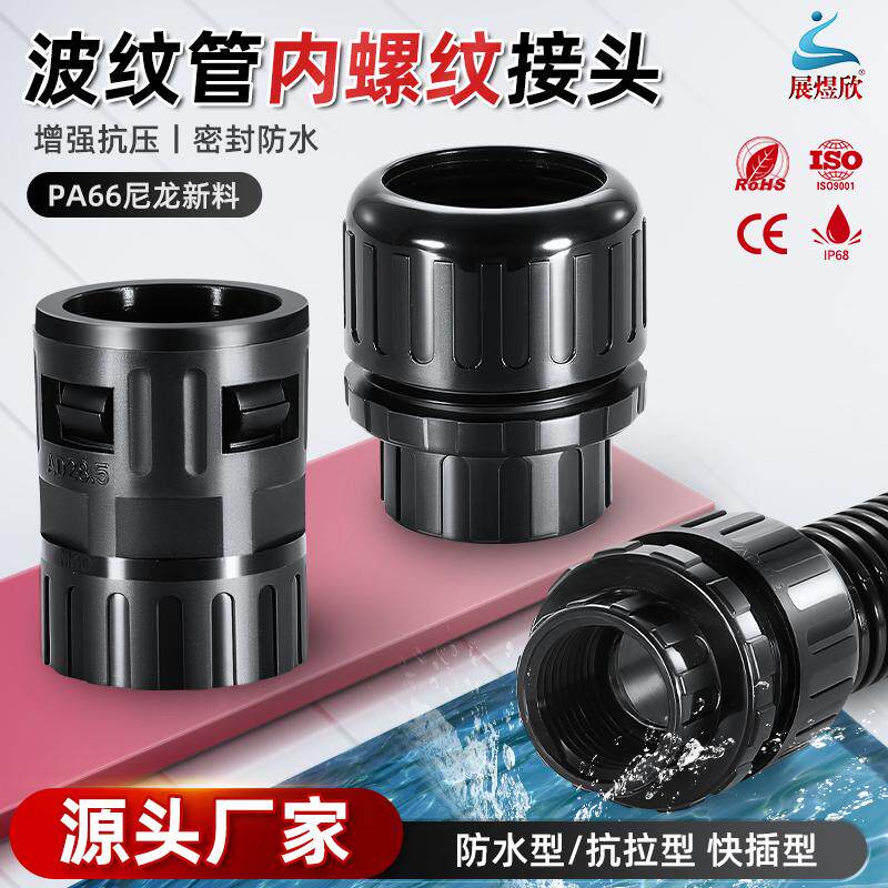 精品内螺纹波纹管接头防水IP68图片