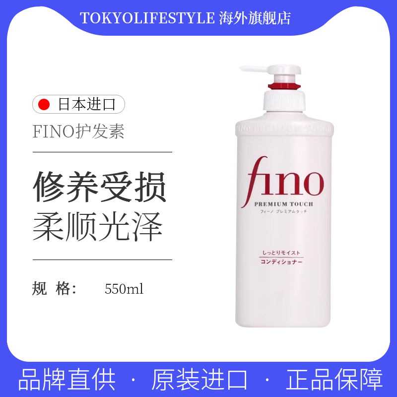 Fino进口柔顺护发素日本550ml