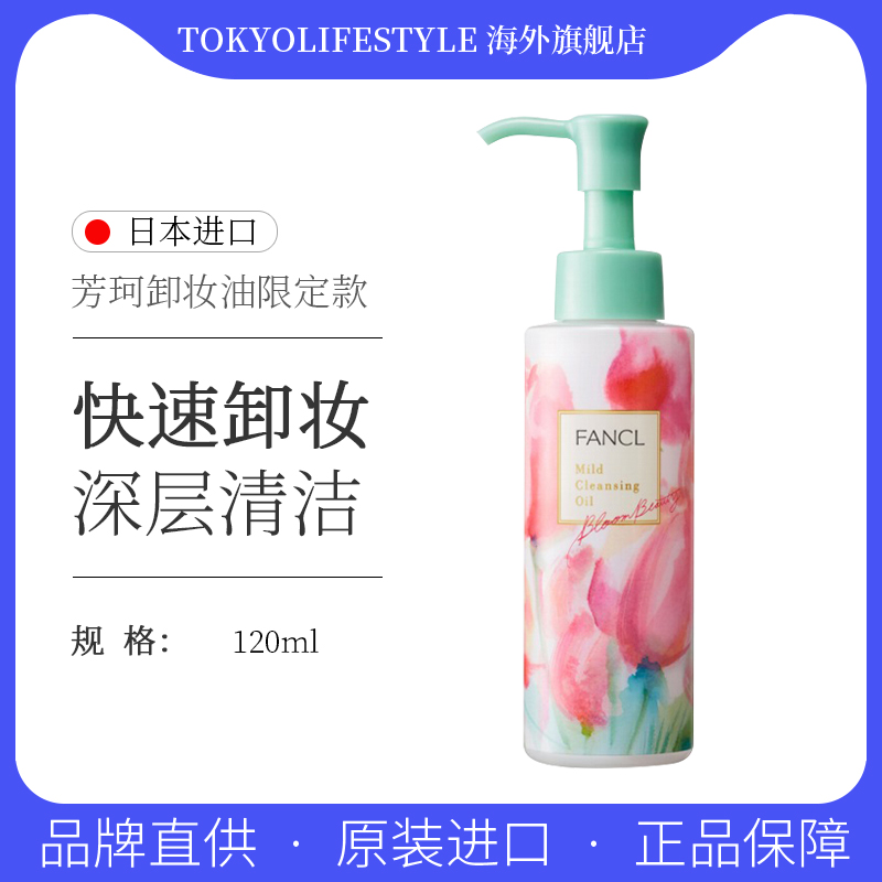 日本FANCL芳珂温和深度清洁眼唇脸部卸妆油限定常规随机款120ml