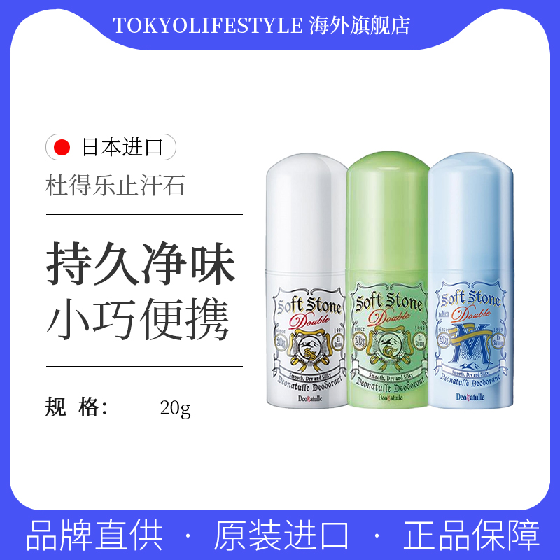 日本杜的乐止汗膏消臭防臭20g