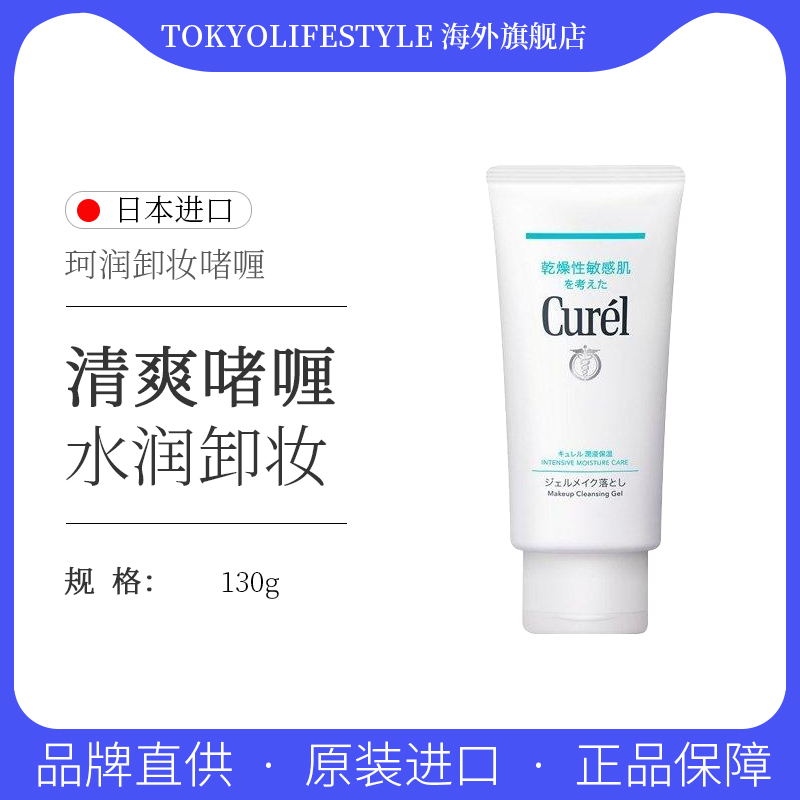 日本珂润男女卸妆保湿啫喱