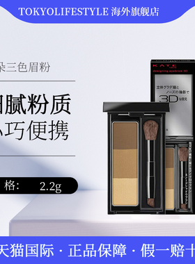 日本KATE凯朵三色眉粉眉刷自然立体防水防汗持久不晕染易上色