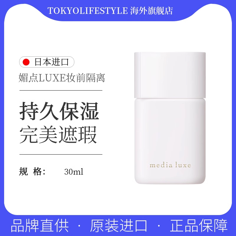 嘉娜宝Media媚点LUXE遮瑕保湿持久控油30ml隔离妆前乳隔离液