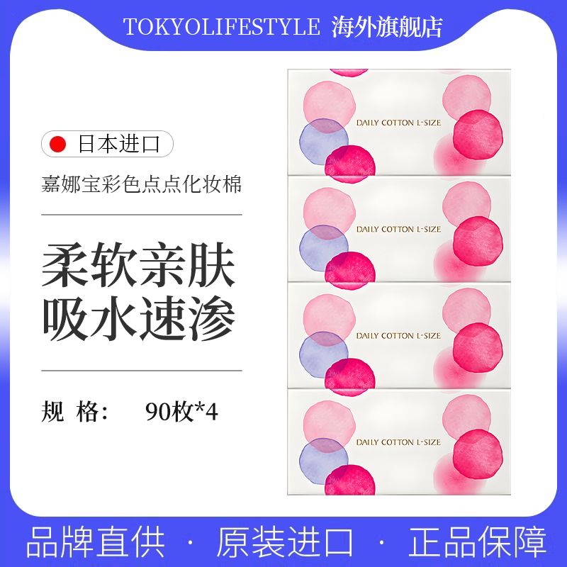 日进口Kanebo/嘉娜宝彩色点点化妆棉清洁舒适卸妆棉90枚4盒装