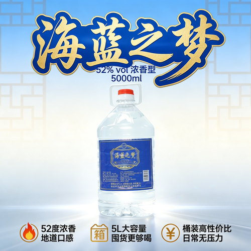海蓝之梦 52度浓香型白酒 5000ml 桶装 送礼自饮口粮酒收藏优选