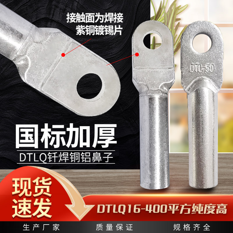 国标DTLQ钎焊铜铝线鼻子铜铝复合接线鼻50/70/95/120/150/185平方