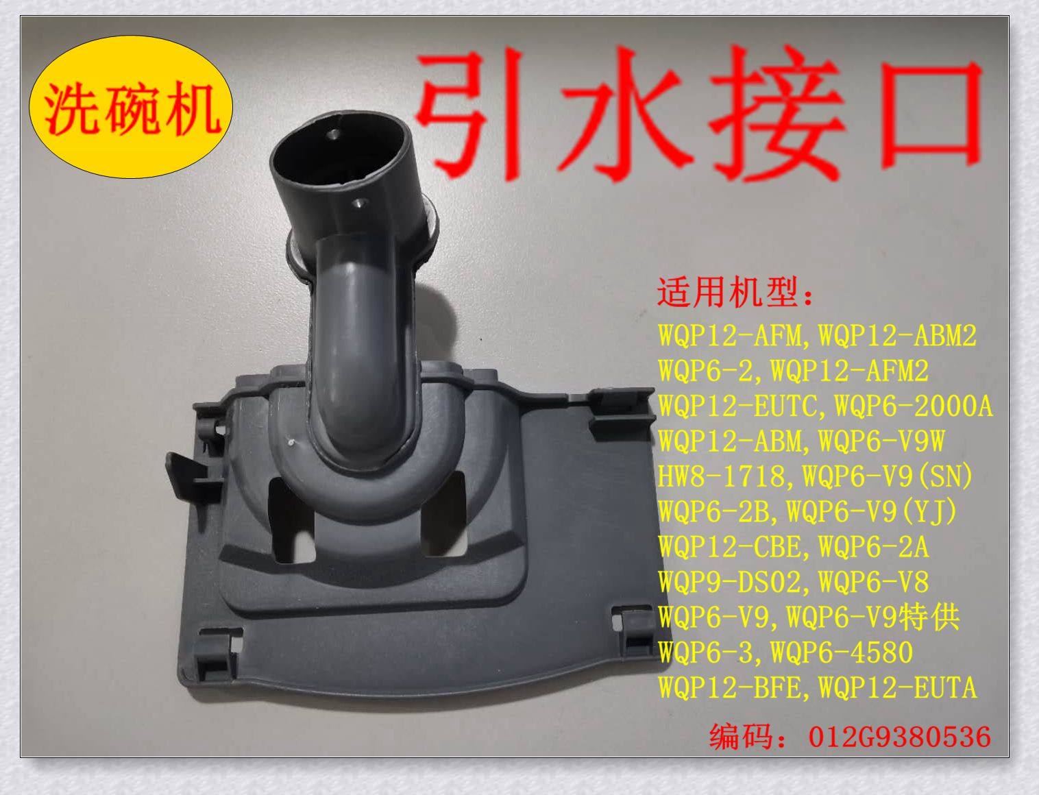 适用于海尔WQP6-V9洗碗机引水接口接水口/等其他部件按型号匹配发