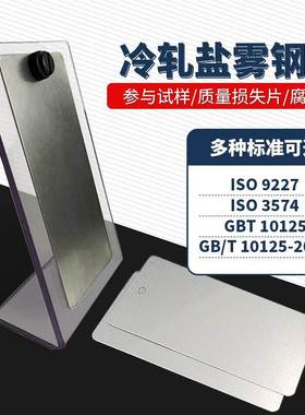 ISO 9227盐雾试验参比试样标准片CR4校准板实验质量损失片对测试
