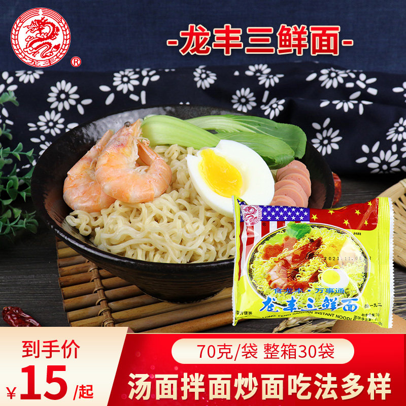 方便面龙口龙丰三鲜伊面原产地发货火锅泡面80后零食70g整箱30袋