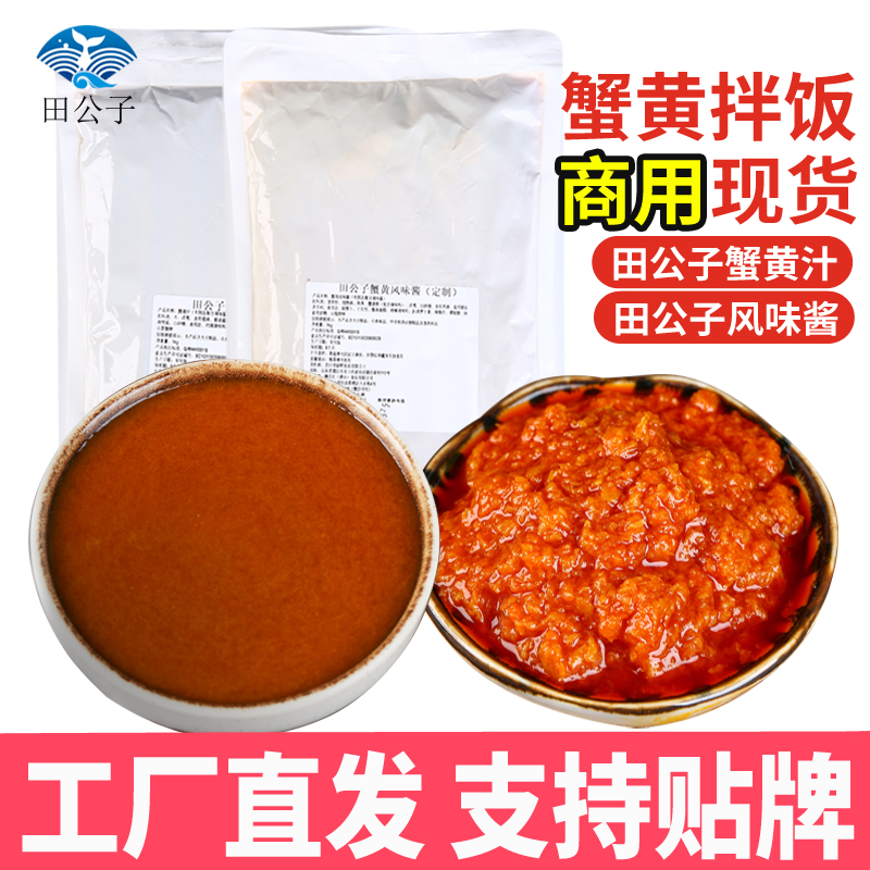 田公子商用蟹黄风味酱