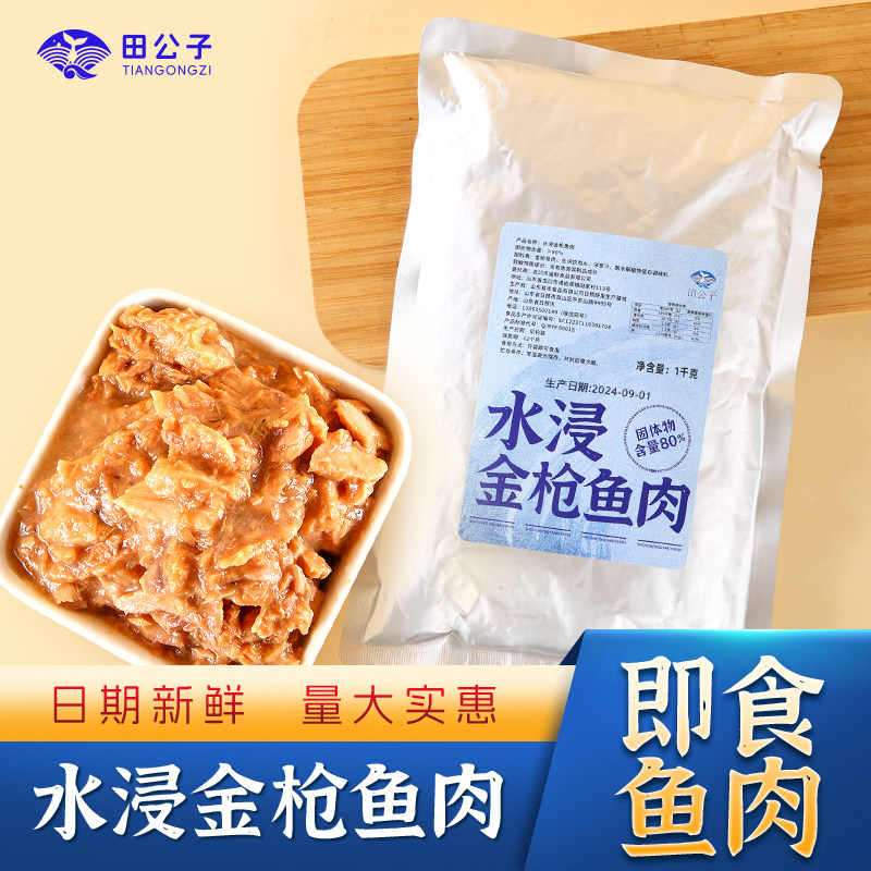 田公子金枪鱼罐头水浸油浸寿司材料即食商用外卖沙拉鱼健身1000g,粮油调味/速食/干货/烘焙,酱类调料,淘宝优惠券,粉丝福利购,淘宝优惠卷
