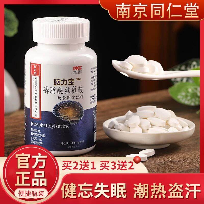 南京同仁堂脑力宝磷脂酰丝氨酸脑动力神经酸记忆力健忘成人学生