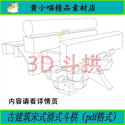 仿古建筑设计古建筑宋式清式3d斗拱图纸PDF木构件尺寸分解图素材