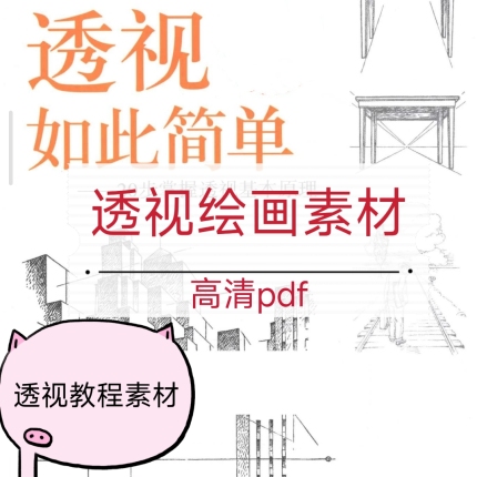 透视教程如此简单PDF电子手绘绘画透视画法入门手绘建筑素材