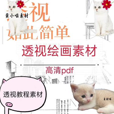 透视教程如此简单PDF电子手绘绘画透视画法入门手绘建筑素材