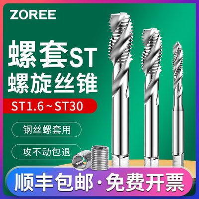 螺套丝锥钢丝牙套螺旋槽丝攻螺纹护套安装工具ST2st4M5M6M8m10m12