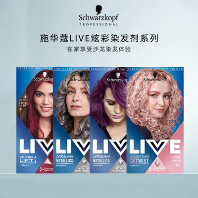 施华蔻LIVE染发剂植物天然不刺激