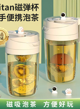 魔力球磁弹泡茶杯子tritan水杯便携花茶随身杯女生磁吸茶水分离杯