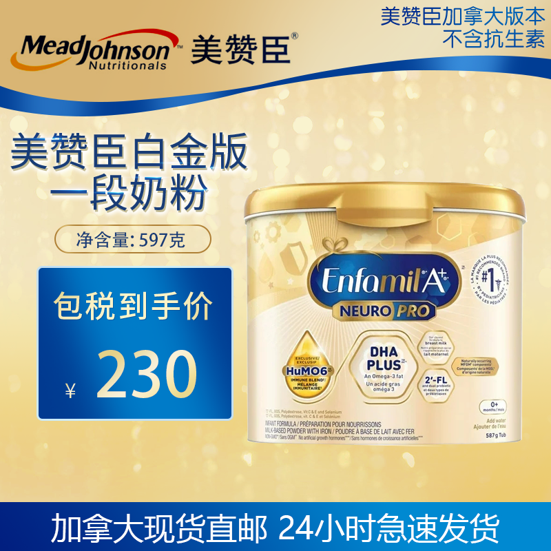 现货加拿大现货美赞臣白金版新生儿奶粉一段婴儿587g DHA母乳HMO
