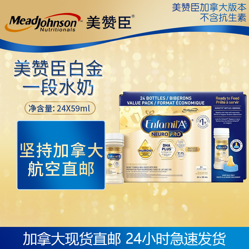 加拿大美赞臣白金一段水奶59ml