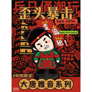 西安文创正品大唐雅音歪滴很兵马俑可发声解压可爱毛绒挂件礼物