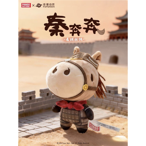 秦奔奔秦战马毛绒挂件钥匙扣