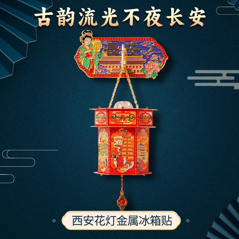 西安文创古韵流光不夜长安西安花灯金属发光灯笼冰箱贴西安伴手礼,节庆用品/礼品,文化创意冰箱贴,淘宝优惠券,粉丝福利购,淘宝优惠卷