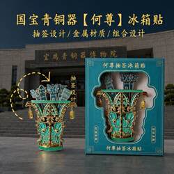 西安文创宝鸡青铜器博物院正品何尊祈福抽签文创冰箱贴西安伴手礼