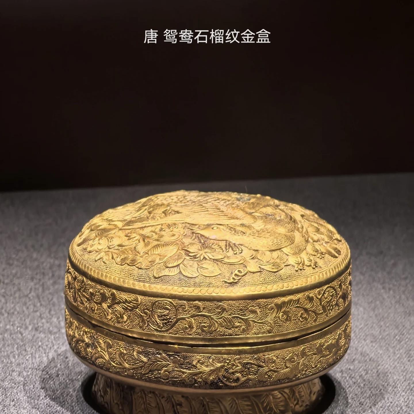 闵行博物馆贞观鉴鸳鸯石榴纹金盒