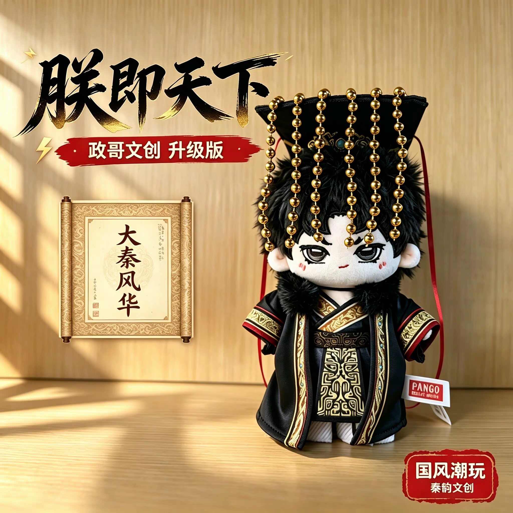 秦兜兜正品秦始皇毛绒玩偶政哥