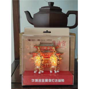 西安文创华清宫官方正品文创金属立体发光灯笼冰箱贴磁贴吊坠礼物