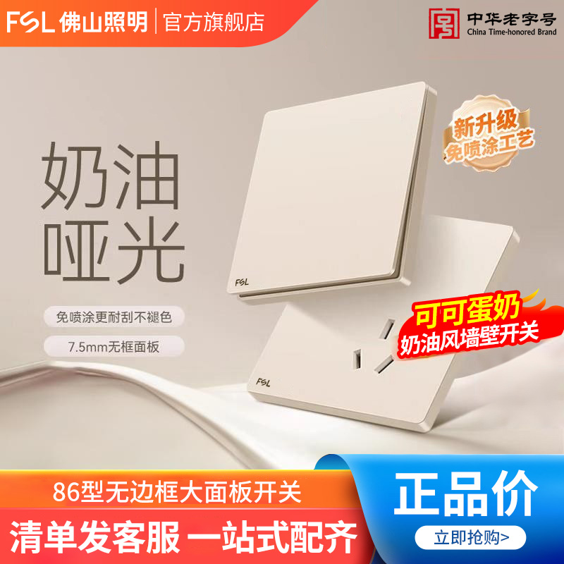 FSL佛山照明官方旗舰店奶油风哑光开关16A五孔插座面板可可蛋奶