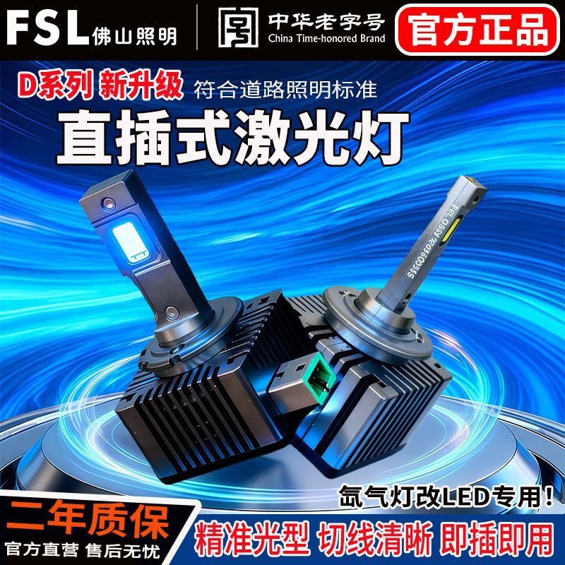 佛山照明汽车led大灯氙气灯D1SD3S直插式改装led大灯高亮聚光激光