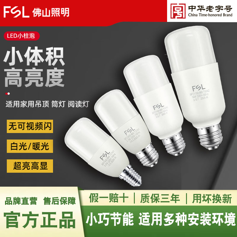 佛山照明led灯泡暖白光柱形4000k玉米灯e27家用e14筒灯小螺口灯泡