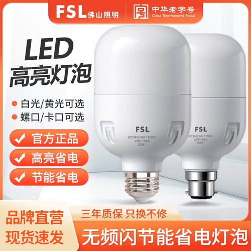 FSL佛山照明220VLED高亮灯泡