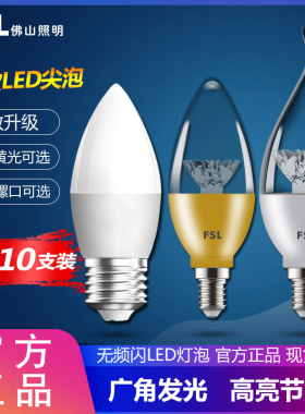 佛山照明LED灯泡e14大小螺口e27吊灯蜡烛光源家用节能蜡烛拉尾泡