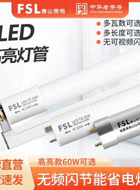 FSL佛山照明T8LED灯管长条家用灯管一体化支架超亮节能日光管全套