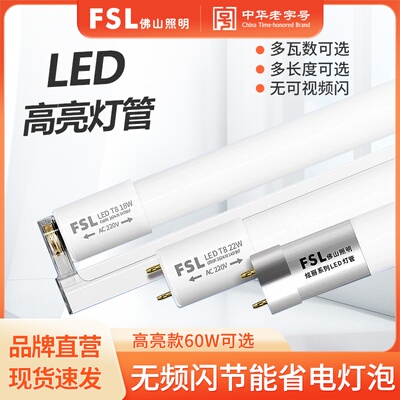 FSL佛山照明LED灯管高亮省电