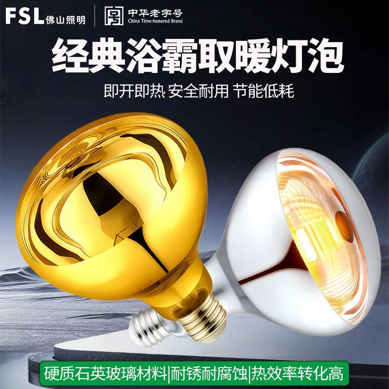 FSL佛山照明浴霸灯泡取暖防水