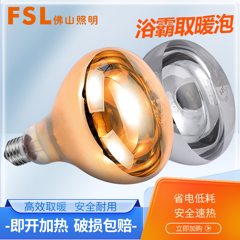 FSL佛山照明紅外線浴霸取暖燈泡