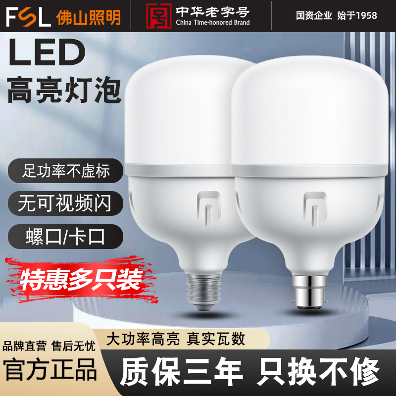 FSL佛山照明节能灯泡led照明家用超亮螺口螺旋卡口工厂防水大功率