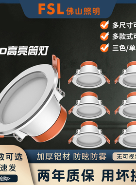 佛山照明led筒灯孔灯客厅吊顶天花灯嵌入式桶灯过道射灯家用筒灯