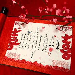 中式订婚书中国风婚书结婚卷轴送日子书手写高级聘书高端定婚喜帖