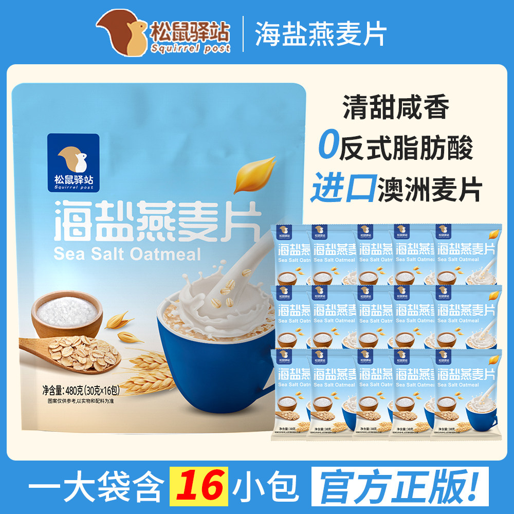 松鼠驿站海盐咸味燕麦片
