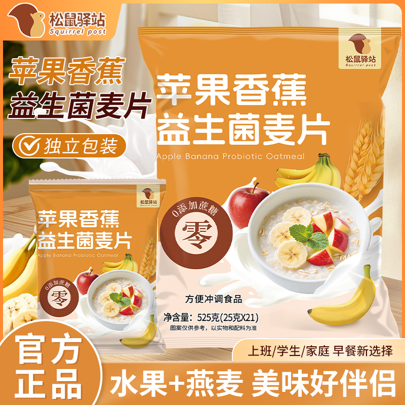 【苹果香蕉益生菌麦片】水果膳食纤维免煮冲泡麦片早餐冲饮即食