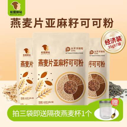 松鼠驿站燕麦片亚麻籽可可粉营养早餐即食冲饮专用无糖精官方旗舰