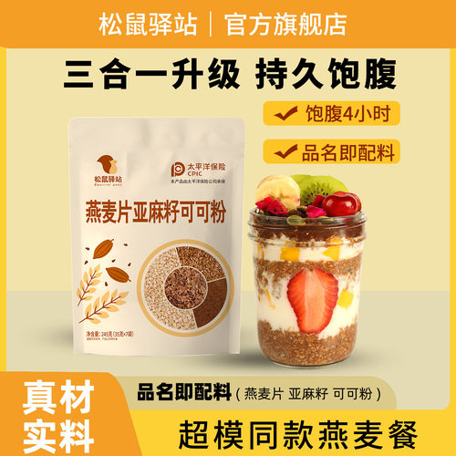 饱腹代餐燕麦片亚麻籽可可粉隔夜燕麦杯即食冲泡饮速食健身早晚餐
