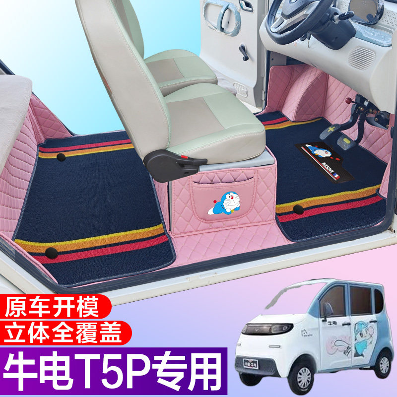 牛电T5P专用低速电动四轮老年代步防滑耐磨全包围电车脚垫