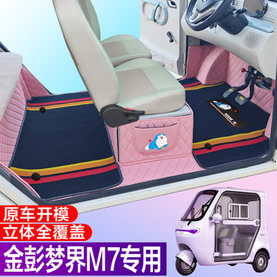 金彭梦界M7专用电动四轮电轿车防滑耐磨全包围电动汽车脚垫